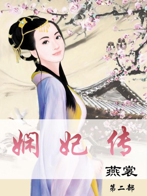 Title details for 娴妃传 by 燕裳 - Wait list